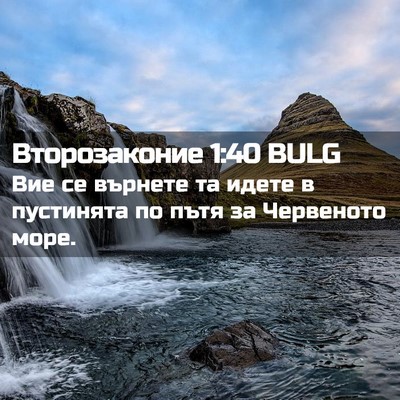 Picture 02 - Второзаконие 1:40 BULG - Вие се върнете та идете в - Bible Verse Picture