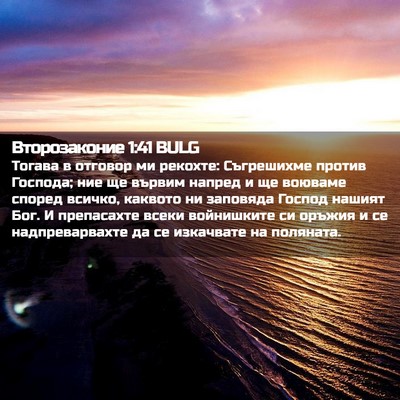 Picture 02 - Второзаконие 1:41 BULG - Тогава в отговор ми - Bible Verse Picture