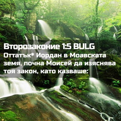 Picture 02 - Второзаконие 1:5 BULG - Оттатък* Иордан в - Bible Verse Picture