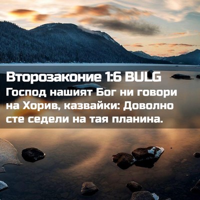 Picture 02 - Второзаконие 1:6 BULG - Господ нашият Бог ни - Bible Verse Picture