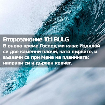 Picture 02 - Второзаконие 10:1 BULG - В онова време Господ ми - Bible Verse Picture