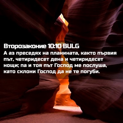 Picture 02 - Второзаконие 10:10 BULG - А аз преседях на планината, - Bible Verse Picture