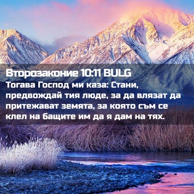 Picture 02 - Второзаконие 10:11 BULG - Тогава Господ ми каза: - Bible Verse Picture