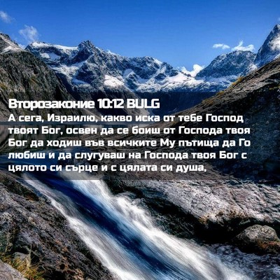 Picture 02 - Второзаконие 10:12 BULG - А сега, Израилю, какво иска - Bible Verse Picture