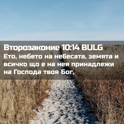 Picture 02 - Второзаконие 10:14 BULG - Ето, небето на небесата, - Bible Verse Picture
