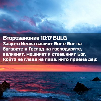 Picture 02 - Второзаконие 10:17 BULG - Защото Иеова вашият Бог е - Bible Verse Picture