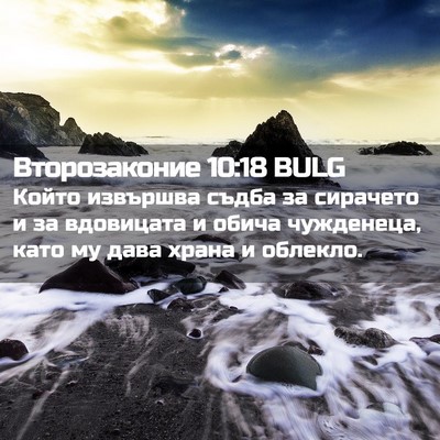 Picture 02 - Второзаконие 10:18 BULG - Който извършва съдба за - Bible Verse Picture
