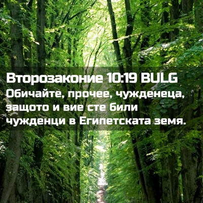 Picture 02 - Второзаконие 10:19 BULG - Обичайте, прочее, - Bible Verse Picture