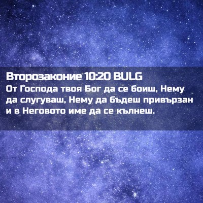 Picture 02 - Второзаконие 10:20 BULG - От Господа твоя Бог да се - Bible Verse Picture