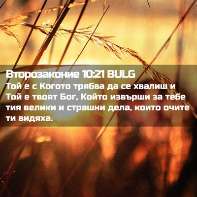 Picture 02 - Второзаконие 10:21 BULG - Той е с Когото трябва да се - Bible Verse Picture