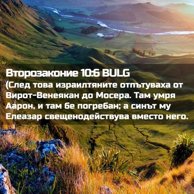 Picture 02 - Второзаконие 10:6 BULG - (След това израилтяните - Bible Verse Picture