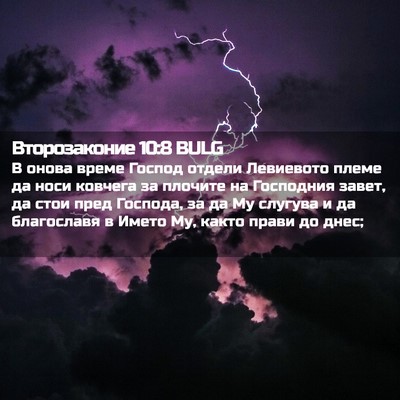 Picture 02 - Второзаконие 10:8 BULG - В онова време Господ - Bible Verse Picture