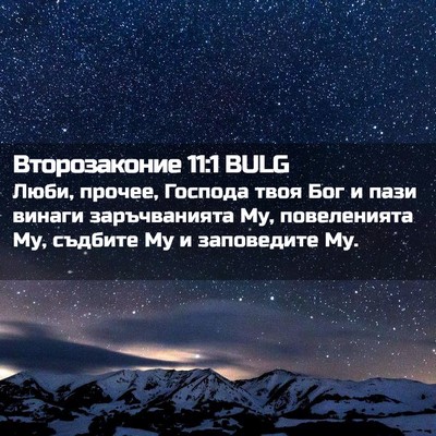 Picture 02 - Второзаконие 11:1 BULG - Люби, прочее, Господа твоя - Bible Verse Picture