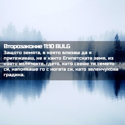 Picture 02 - Второзаконие 11:10 BULG - Защото земята, в която - Bible Verse Picture