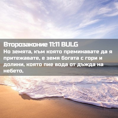 Picture 02 - Второзаконие 11:11 BULG - Но земята, към която - Bible Verse Picture