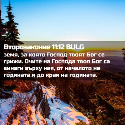 Picture 02 - Второзаконие 11:12 BULG - земя, за която Господ твоят - Bible Verse Picture
