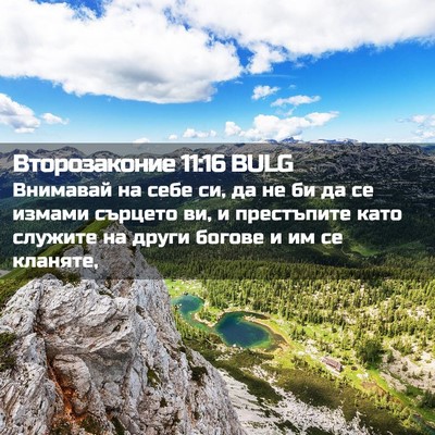 Picture 02 - Второзаконие 11:16 BULG - Внимавай на себе си, да не - Bible Verse Picture