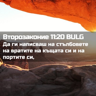 Picture 02 - Второзаконие 11:20 BULG - Да ги написваш на - Bible Verse Picture