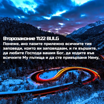 Picture 02 - Второзаконие 11:22 BULG - Понеже, ако пазите - Bible Verse Picture