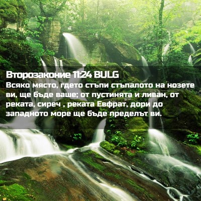 Picture 02 - Второзаконие 11:24 BULG - Всяко място, гдето стъпи - Bible Verse Picture