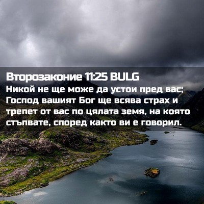 Picture 02 - Второзаконие 11:25 BULG - Никой не ще може да устои - Bible Verse Picture