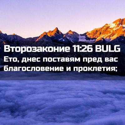 Picture 02 - Второзаконие 11:26 BULG - Ето, днес поставям пред вас - Bible Verse Picture
