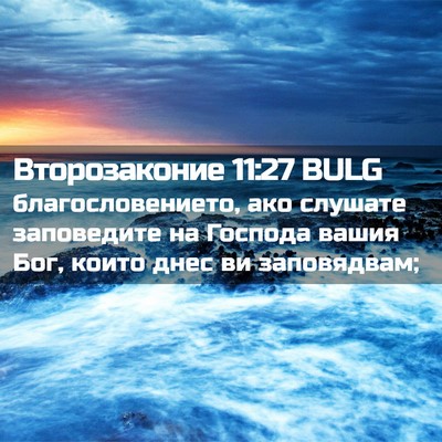 Picture 02 - Второзаконие 11:27 BULG - благословението, ако - Bible Verse Picture