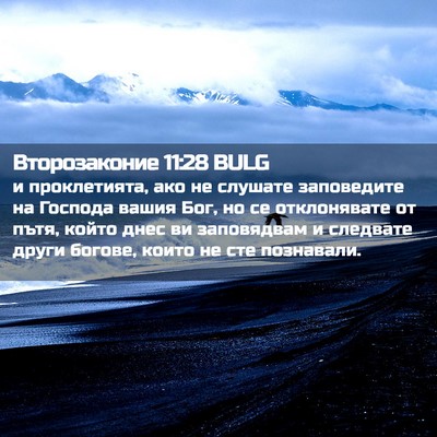 Picture 02 - Второзаконие 11:28 BULG - и проклетията, ако не - Bible Verse Picture
