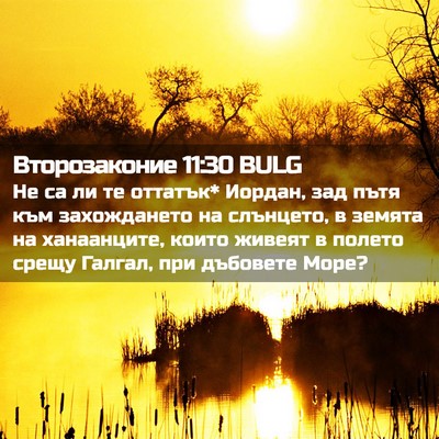 Picture 02 - Второзаконие 11:30 BULG - Не са ли те оттатък* Иордан, - Bible Verse Picture