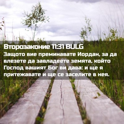 Picture 02 - Второзаконие 11:31 BULG - Защото вие преминавате - Bible Verse Picture