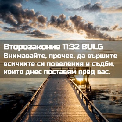 Picture 02 - Второзаконие 11:32 BULG - Внимавайте, прочее, да - Bible Verse Picture