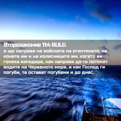 Picture 02 - Второзаконие 11:4 BULG - и що направи на войската на - Bible Verse Picture
