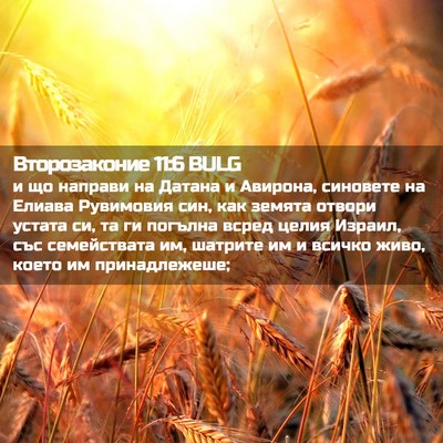Picture 02 - Второзаконие 11:6 BULG - и що направи на Датана и - Bible Verse Picture
