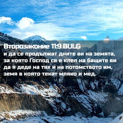 Picture 02 - Второзаконие 11:9 BULG - и да се продължат дните ви - Bible Verse Picture