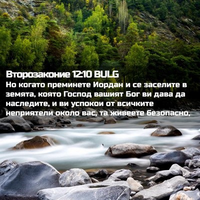 Picture 02 - Второзаконие 12:10 BULG - Но когато преминете Иордан - Bible Verse Picture