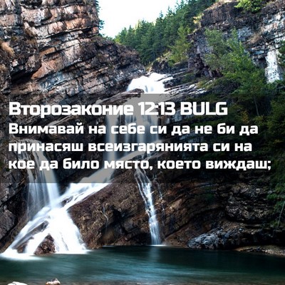 Picture 02 - Второзаконие 12:13 BULG - Внимавай на себе си да не - Bible Verse Picture