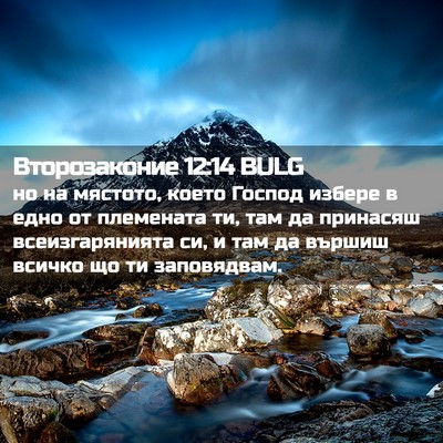 Picture 02 - Второзаконие 12:14 BULG - но на мястото, което Господ - Bible Verse Picture