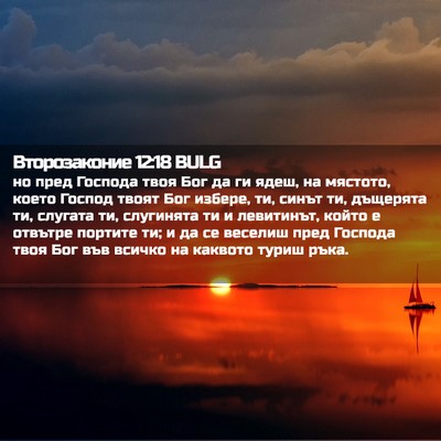 Picture 02 - Второзаконие 12:18 BULG - но пред Господа твоя Бог да - Bible Verse Picture