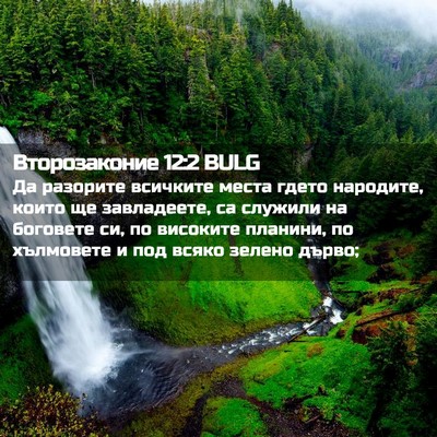 Picture 02 - Второзаконие 12:2 BULG - Да разорите всичките места - Bible Verse Picture