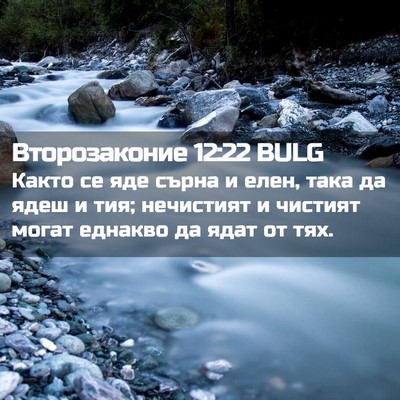 Picture 02 - Второзаконие 12:22 BULG - Както се яде сърна и елен, - Bible Verse Picture