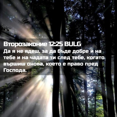 Picture 02 - Второзаконие 12:25 BULG - Да я не ядеш, за да бъде - Bible Verse Picture