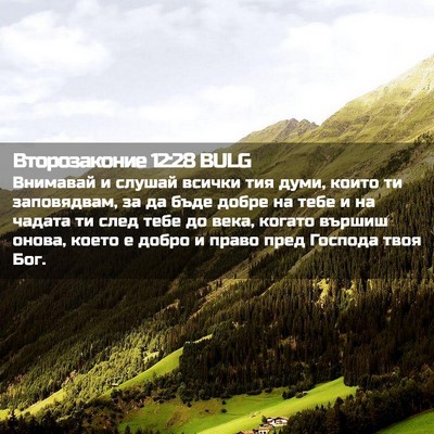 Picture 02 - Второзаконие 12:28 BULG - Внимавай и слушай всички - Bible Verse Picture