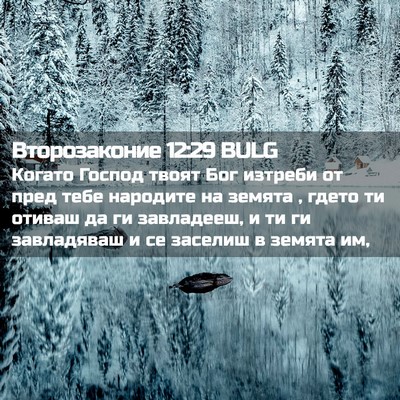 Picture 02 - Второзаконие 12:29 BULG - Когато Господ твоят Бог - Bible Verse Picture