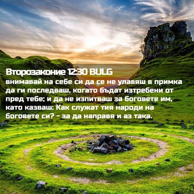 Picture 02 - Второзаконие 12:30 BULG - внимавай на себе си да се - Bible Verse Picture