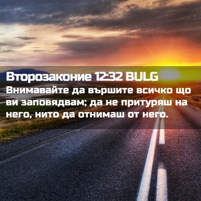 Picture 02 - Второзаконие 12:32 BULG - Внимавайте да вършите - Bible Verse Picture
