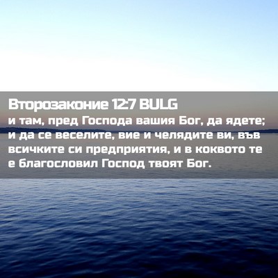 Picture 02 - Второзаконие 12:7 BULG - и там, пред Господа вашия - Bible Verse Picture