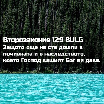 Picture 02 - Второзаконие 12:9 BULG - Защото още не сте дошли в - Bible Verse Picture