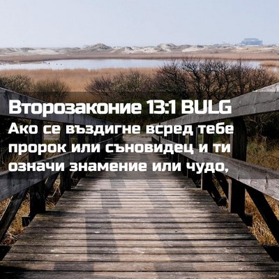 Picture 02 - Второзаконие 13:1 BULG - Ако се въздигне всред тебе - Bible Verse Picture