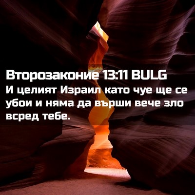 Picture 02 - Второзаконие 13:11 BULG - И целият Израил като чуе ще - Bible Verse Picture