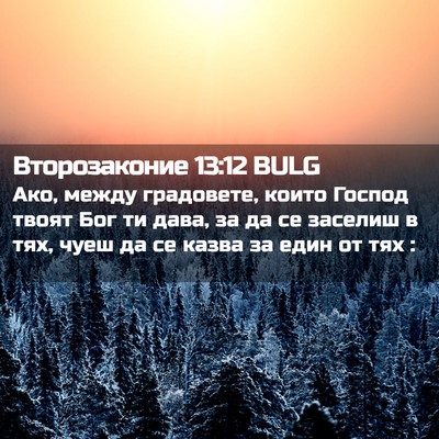 Picture 02 - Второзаконие 13:12 BULG - Ако, между градовете, които - Bible Verse Picture
